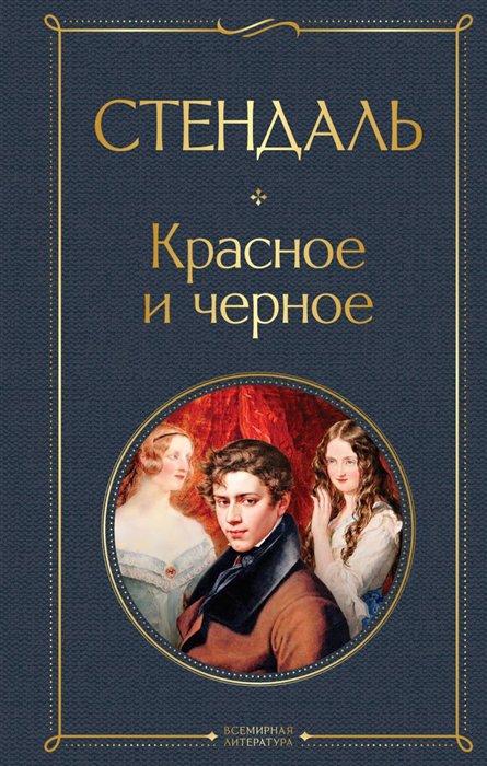 

Красное и черное