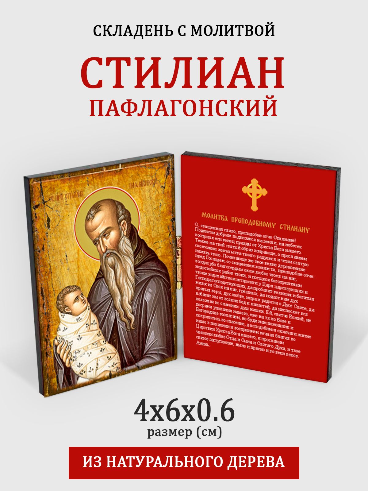 

Складень с молитвой Святой Стилиан Пафлагонский на дереве, 4*6 см, Популярные_святые