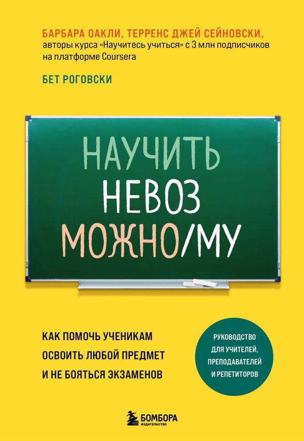 

Книга Научить невозможному. Как помочь ученикам освоить любой предмет и не бояться экза...