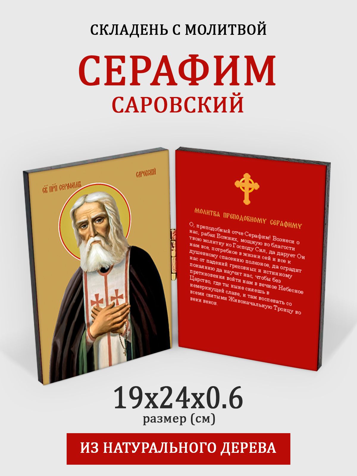 

Складень с молитвой Серафим Саровский на дереве, 19*24 см, Популярные_святые