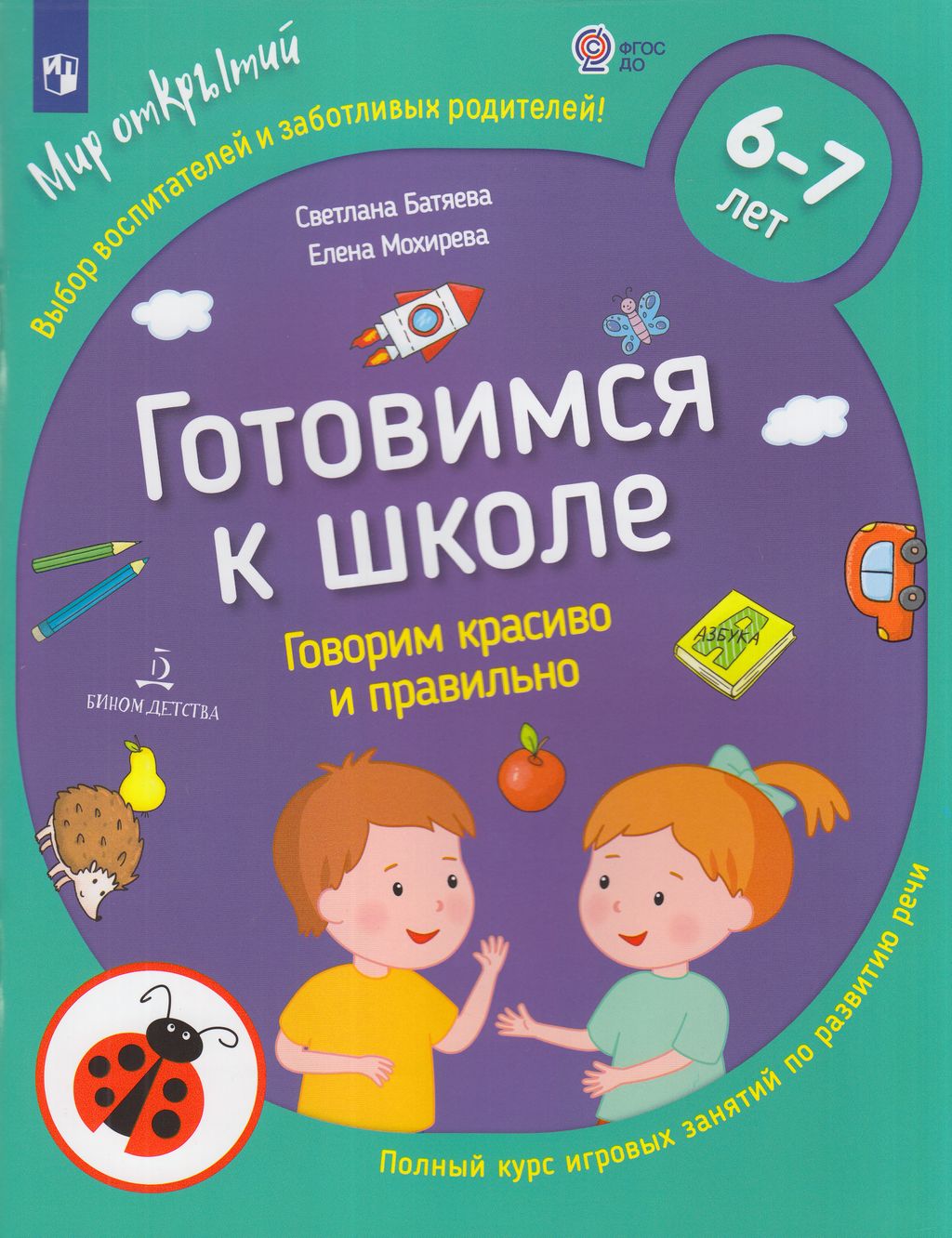 

Тетрадь по развитию речи Готовимся к школе Говорим красиво и правильно от 6 до 7 лет ФГОС, ФГОС ДО Батяева С. В., Мохирева Е. А. Готовимся к школе. Говорим красиво и правильно (от 6 до 7 лет), (2023), 64 страницы