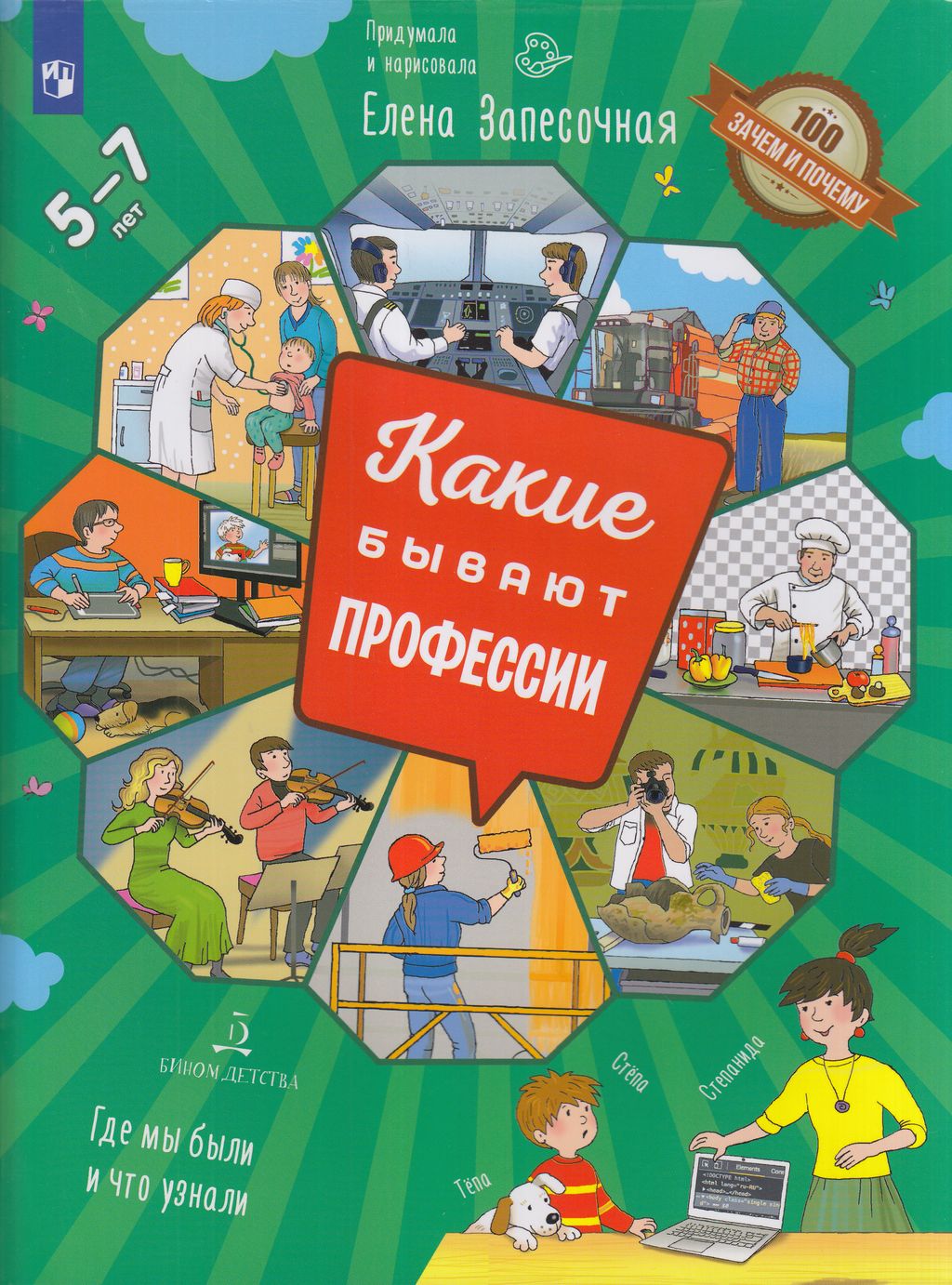 

Энциклопедия 100 зачем и почему Какие бывают праздники 5-7 лет Запесочная Е. А., 100 зачем и почему, Запесочная Е. А. Какие бывают професси, от 5 до 7 лет, 2023, cтраниц 48