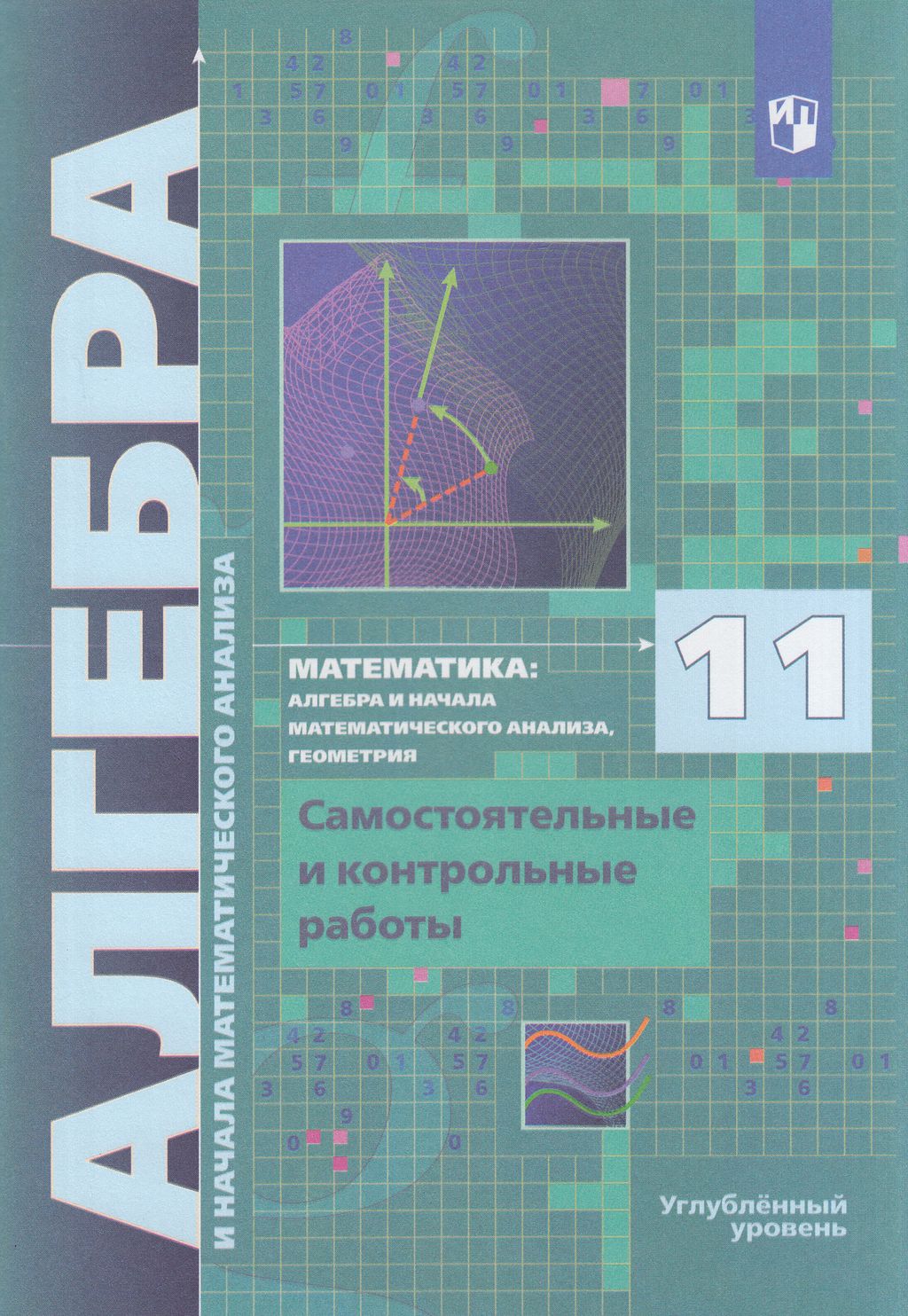 Алгебра класс мерзляк углубленное изучение. Алгебра и начала анализа углубленный уровень Мерзляк 11 класс. Алгебра 11 класс Мерзляк углубленный уровень. Математике 10 класс Мерзляк углубленный уровень Алгебра. Алгебра 11 класс углубленный уровень.