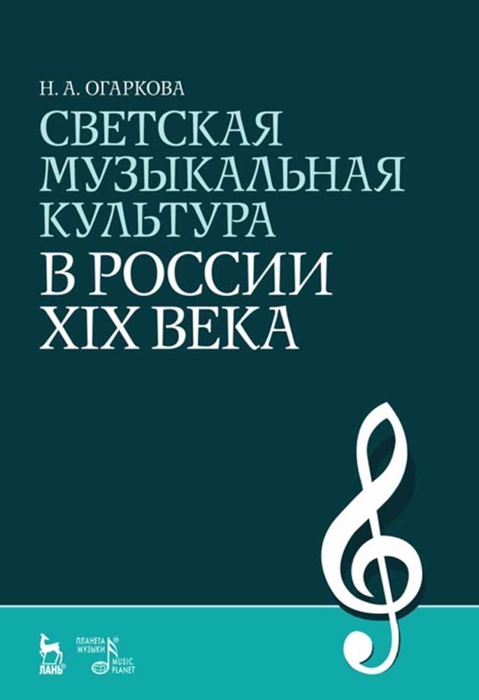 

Светская музыкальная культура в России XIX века