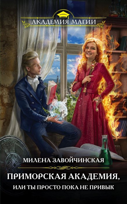 

Книга Приморская академия, или Ты просто пока не привык