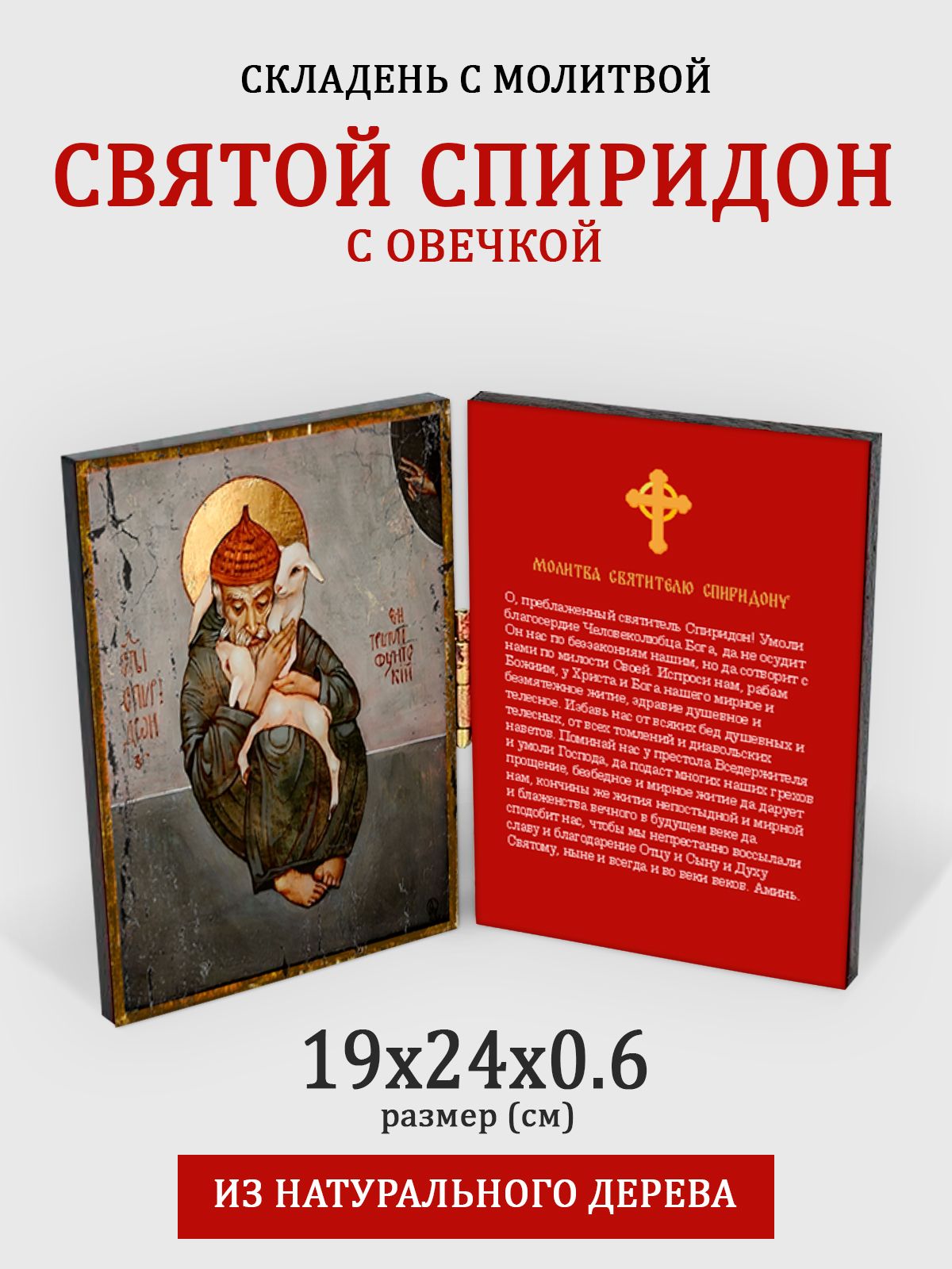 

Складень с молитвой Спиридон с овечкой на дереве, 19*24 см, Популярные_святые