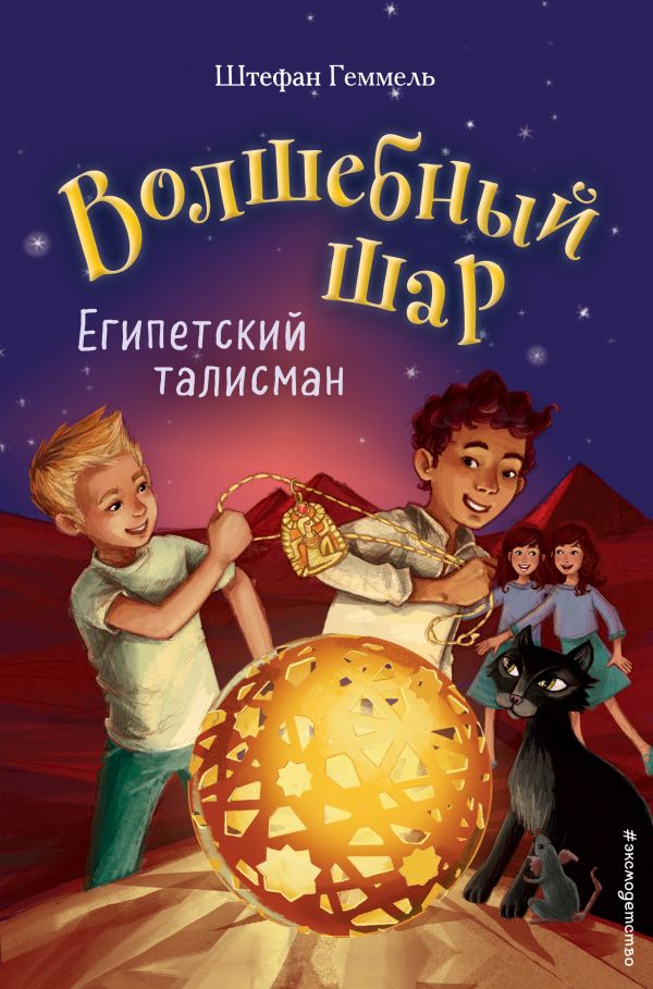 фото Книга египетский талисман эксмо