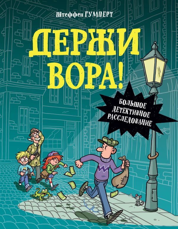 фото Книга держи вора! большое детективное расследование эксмо