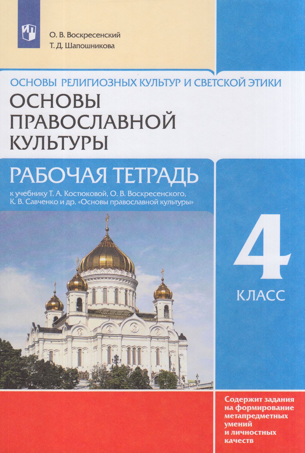 

Основы религиозных культур и светской этики 4 класс Просвещение ФГОС Воскресенский О.В., 4 класс ФГОС Воскресенский О. В., Шапошникова Т. Д. Основы религиозных культур и светской этики. Основы православной культуры (к учебнику Костюковой Т