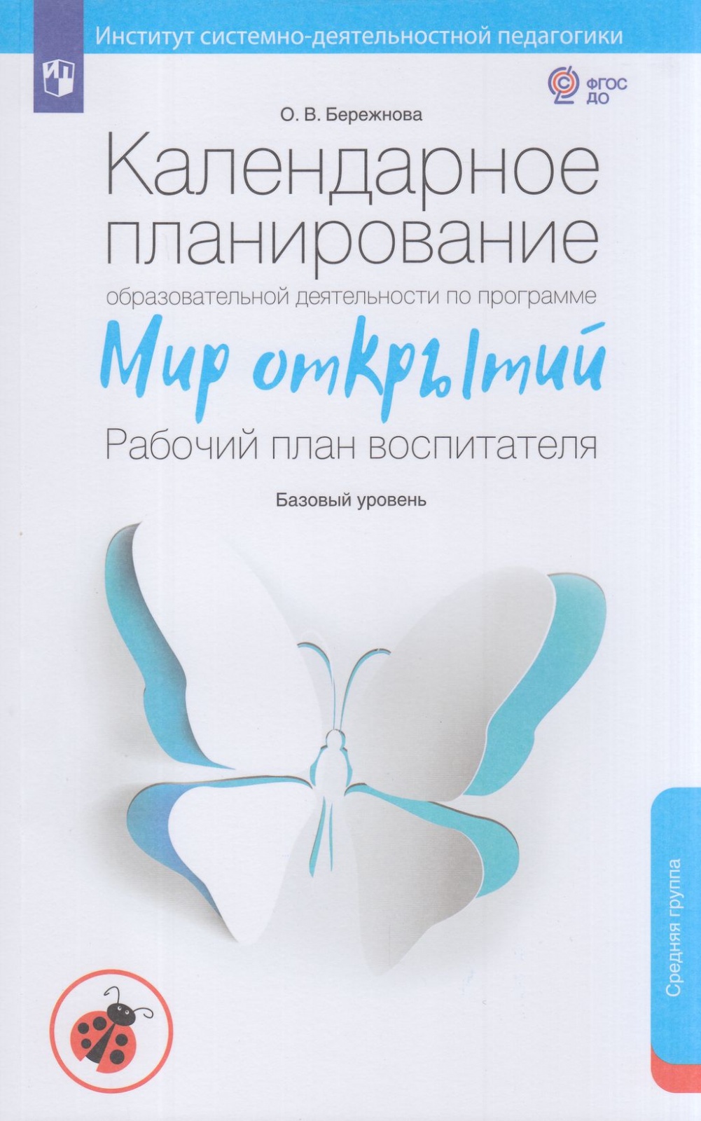 Книга Просвещение ФГОС ДО Бережнова О. В Календарное планирование образовательной деяте... ФГОС ДО Бережнова О. В Календарное планирование образовательной деятельности по программе Мир открКнига Знаки 600005736598