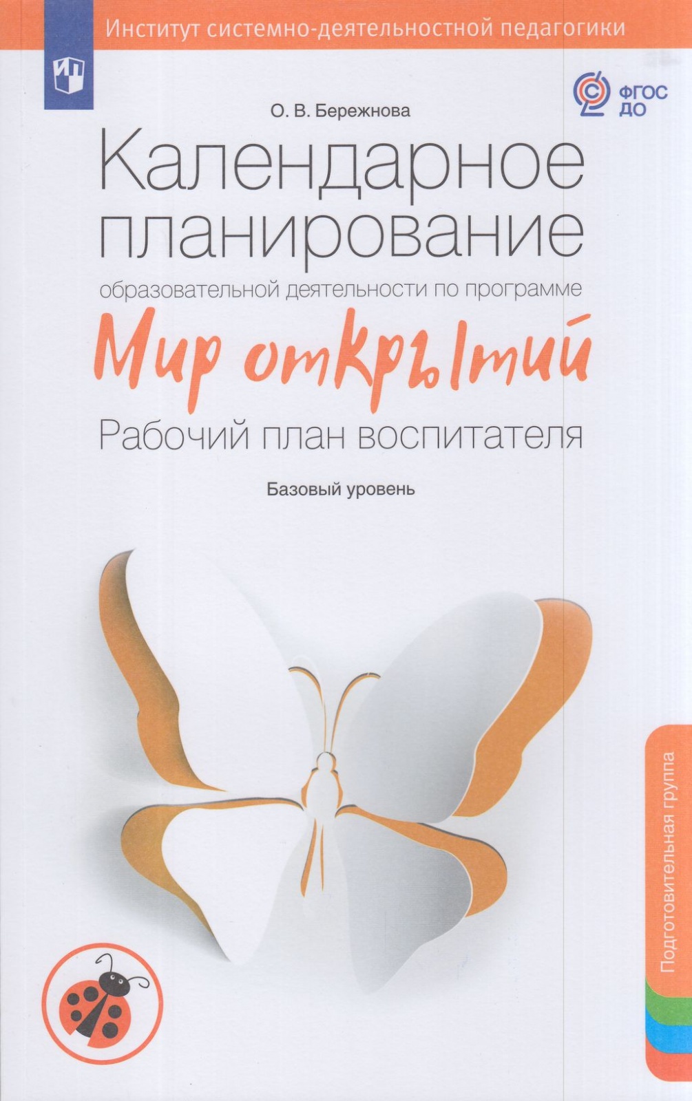 

Просвещение ФГОС ДО Бережнова О. В Календарное планирование образовательной деяте..., ФГОС ДО Бережнова О. В Календарное планирование образовательной деятельности по программе Мир открытий. (базовый уровень) Подготовительная группа, (20
