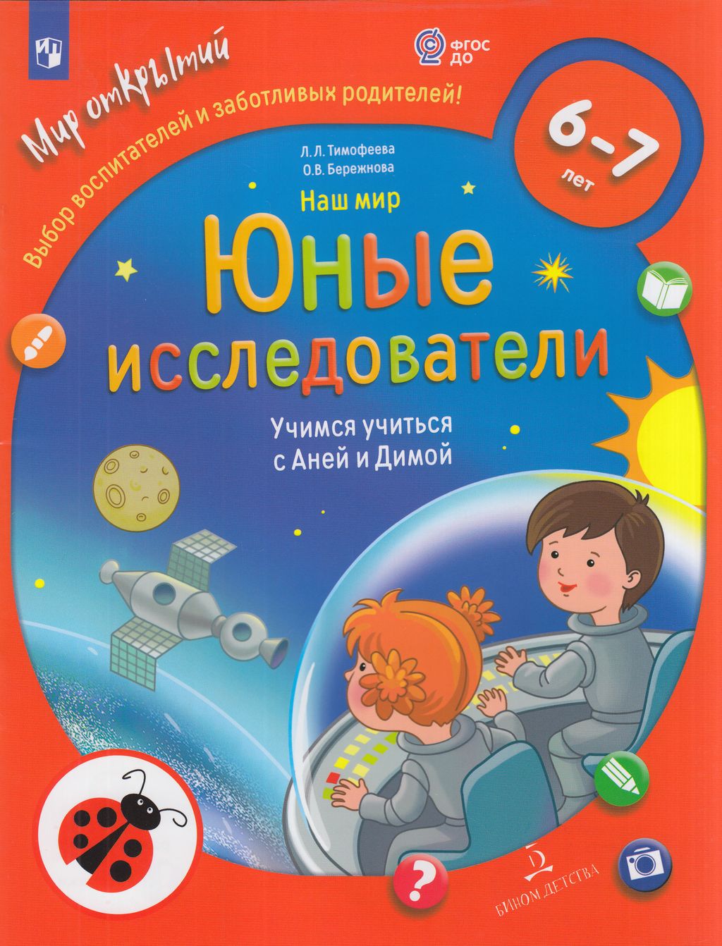 

Развивающее пособие Наш мир Юные исследователи от 6 до 7 лет ФГОС ДО Просвещение Тимофеева, ФГОС ДО Тимофеева Л. Л., Бережнова О. В. Наш мир. Юные исследователи. Учимся учиться с Аней и Димой (от 6 до 7 лет), (2023), 32 страницы