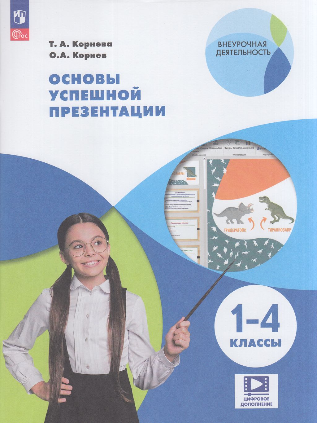 

Книга Просвещение ФГОС, Корнева Т. А., Корнев О. А. Основы успешной презентации 1-4 кла..., ФГОС, Корнева Т. А., Корнев О. А. Основы успешной презентации 1-4 классы, (2023), 64 страницы