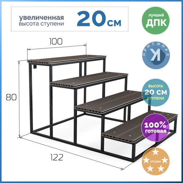 

Уличная лестница Дача-20-4 ступени из ДПК ВЫСОТА 80 приставная цельносварная 80х100х122см, UL-DACHA-20-4