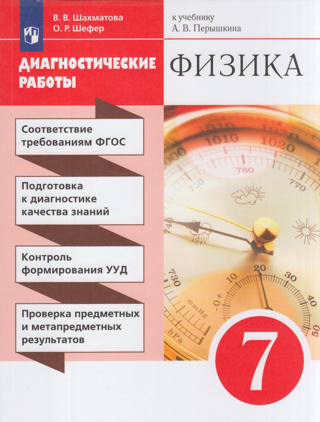 

Физика 7 класс Диагностические работы ФГОС Просвещение Шахматова В.В., ФГОС Шахматова В.В., Шефер О.Р. Физика 7 класс, к учебнику Перышкина А.В., 128 страниц