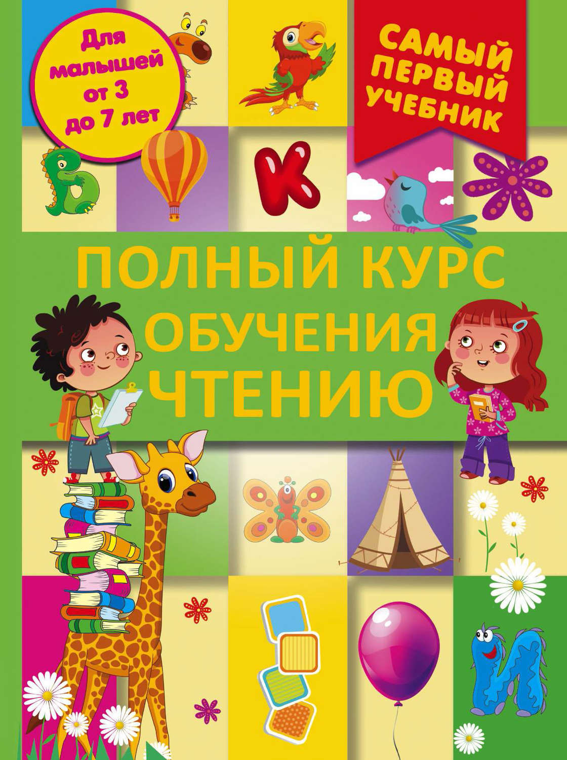 

Книга АСТ Ермакович Д., Полный курс обучения чтению, От азбуки до уверенного чтения, Ермакович Д., Полный курс обучения чтению, От азбуки до уверенного чтения