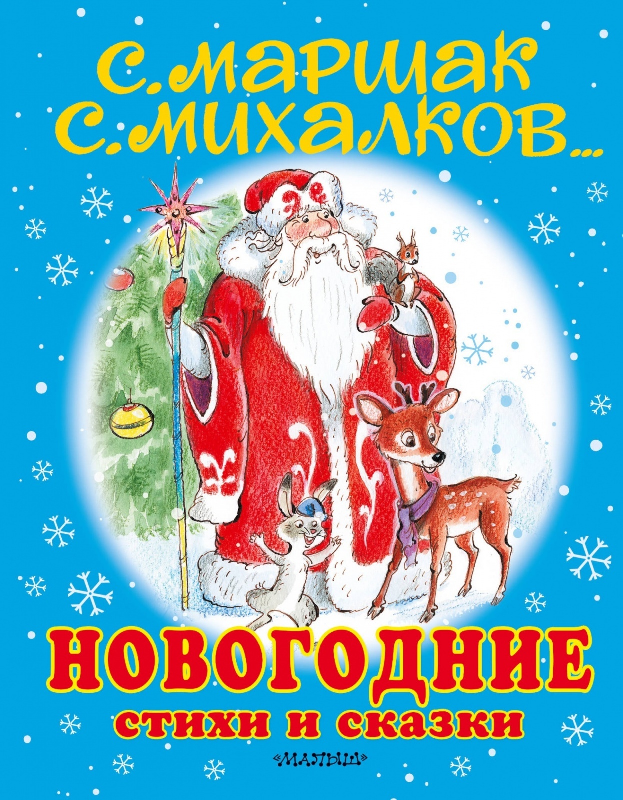 

Новогодние стихи и сказки, Новогодние стихи и сказки, сборник