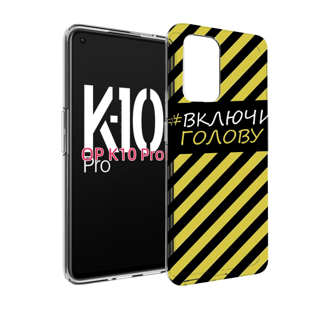 

Чехол MyPads включи-голову-опасно для OPPO K10 Pro, Прозрачный, Tocco