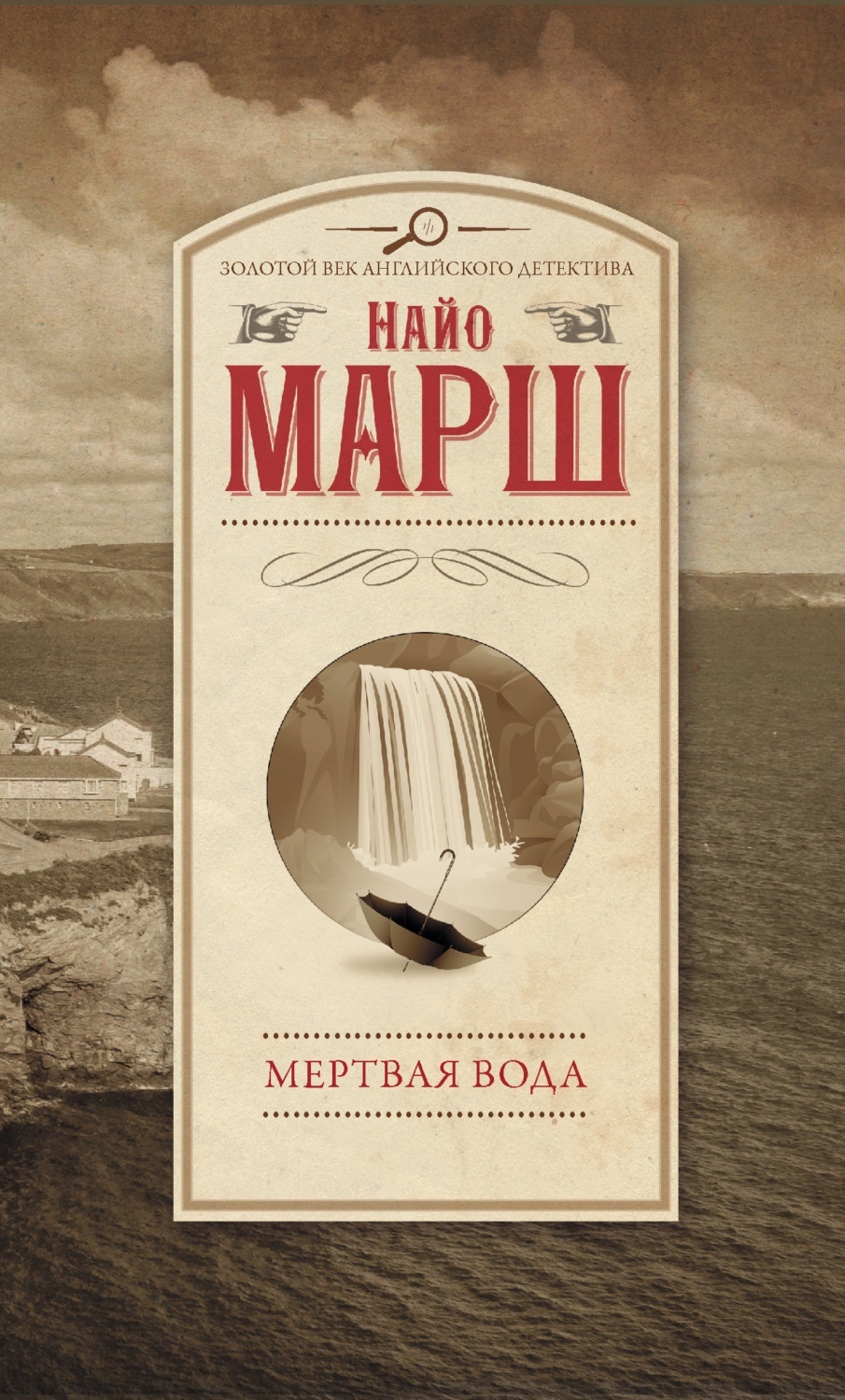 

АСТ Марш Н. "Мертвая вода", 2021, 320 стр, Марш Н. "Мертвая вода", 2021, 320 стр