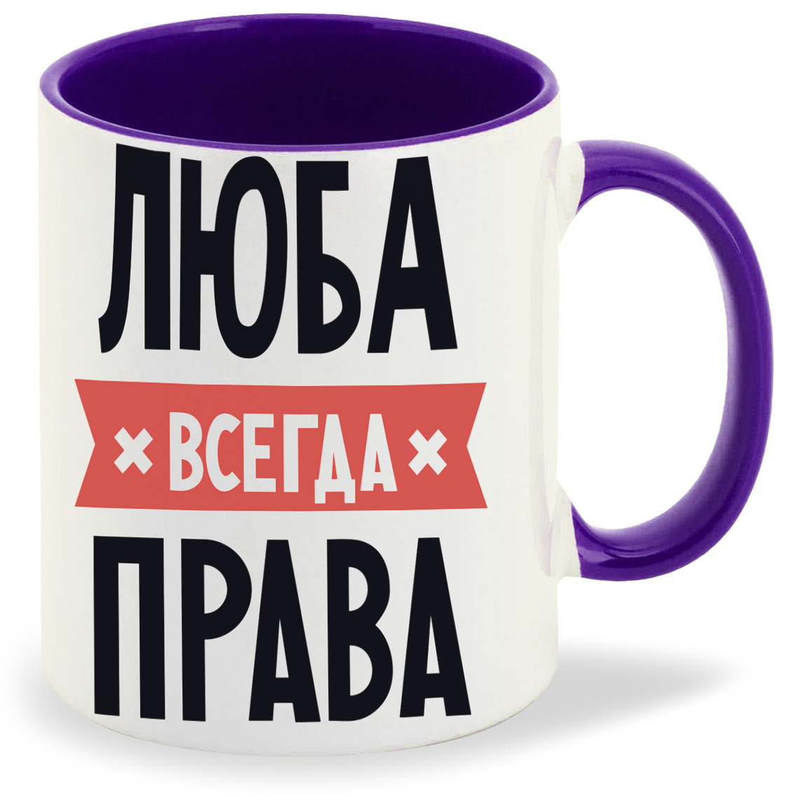 

Кружка фиолетовая CoolPodarok ЛЮБА всегда права