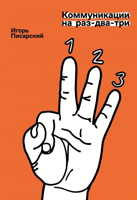 

АСТ Легенды Бизнеса Писарский И.В. Коммуникации на раз-два-три, 2021, cтр. 208, Легенды Бизнеса Писарский И.В. Коммуникации на раз-два-три, 2021, cтр. 208