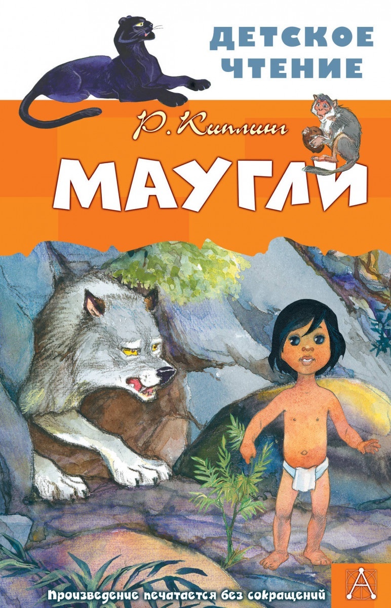 

Маугли, Детское чтение, Киплинг Р, Д., Маугли