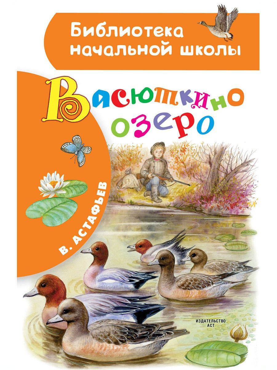 

Васюткино озеро, Библиотека начальной школы, Астафьев В, П., Васюткино озеро