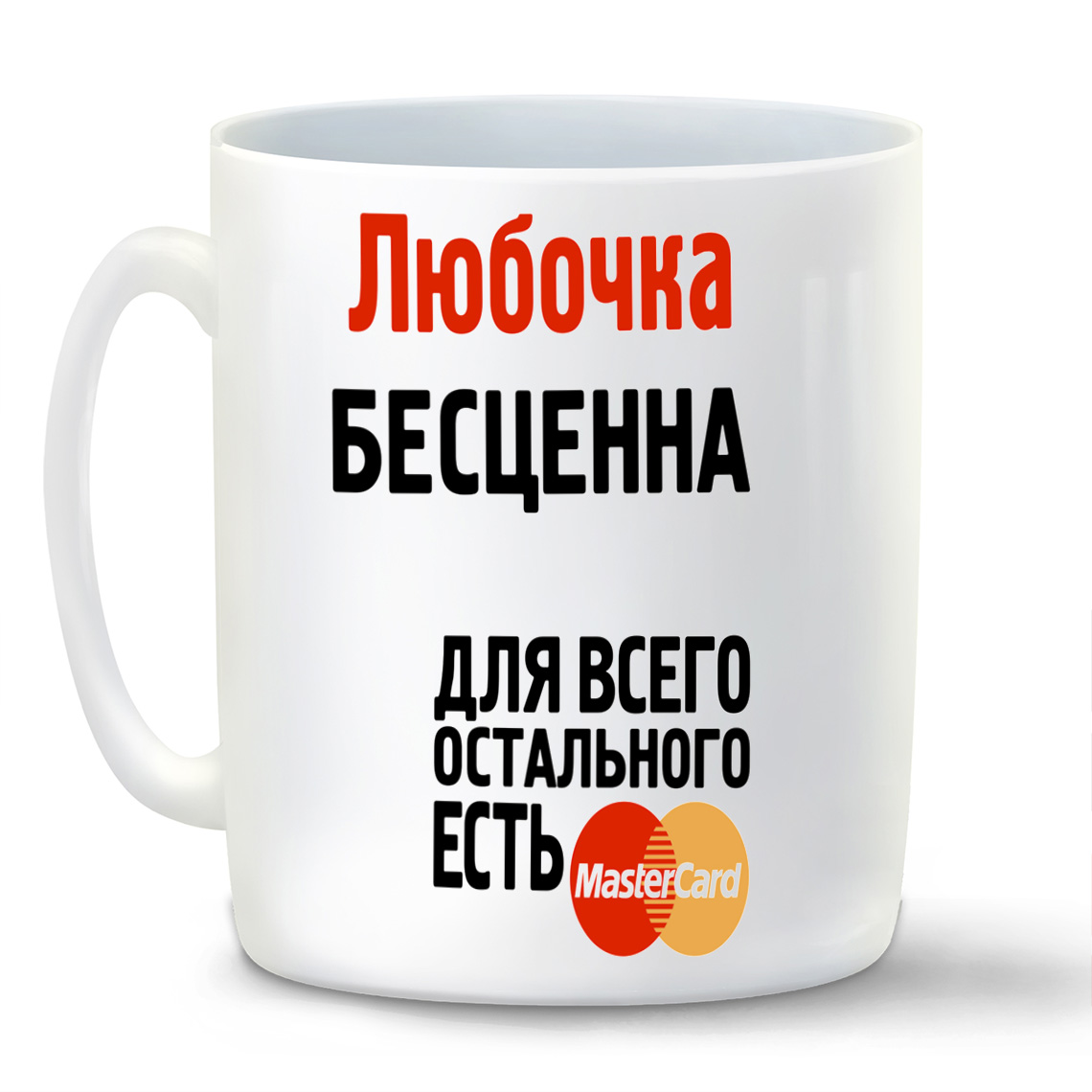 

Кружка белая CoolPodarok Любочка бесценна