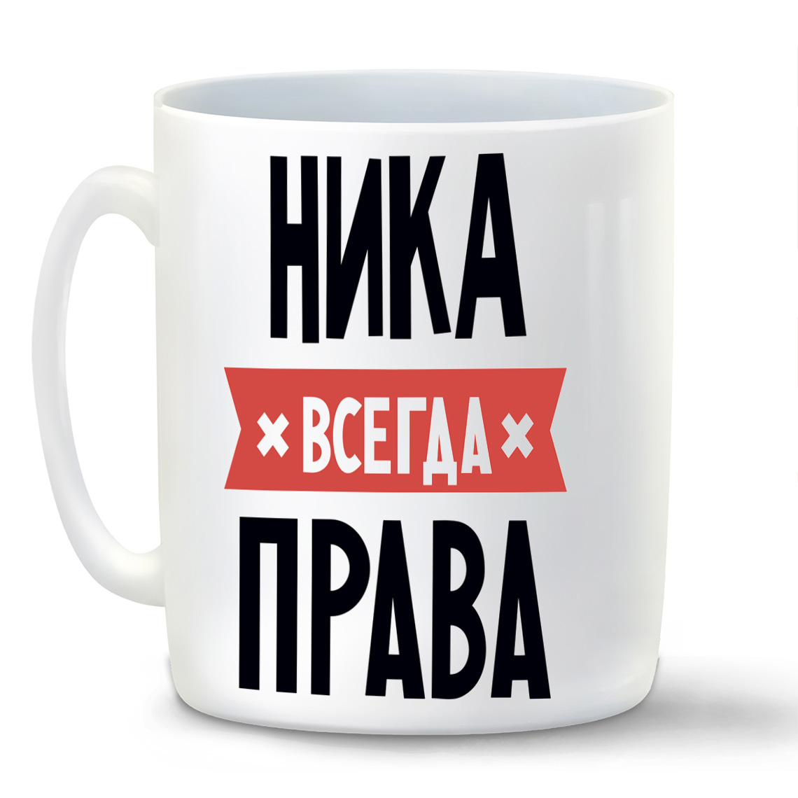 

Кружка белая CoolPodarok НИКА всегда права