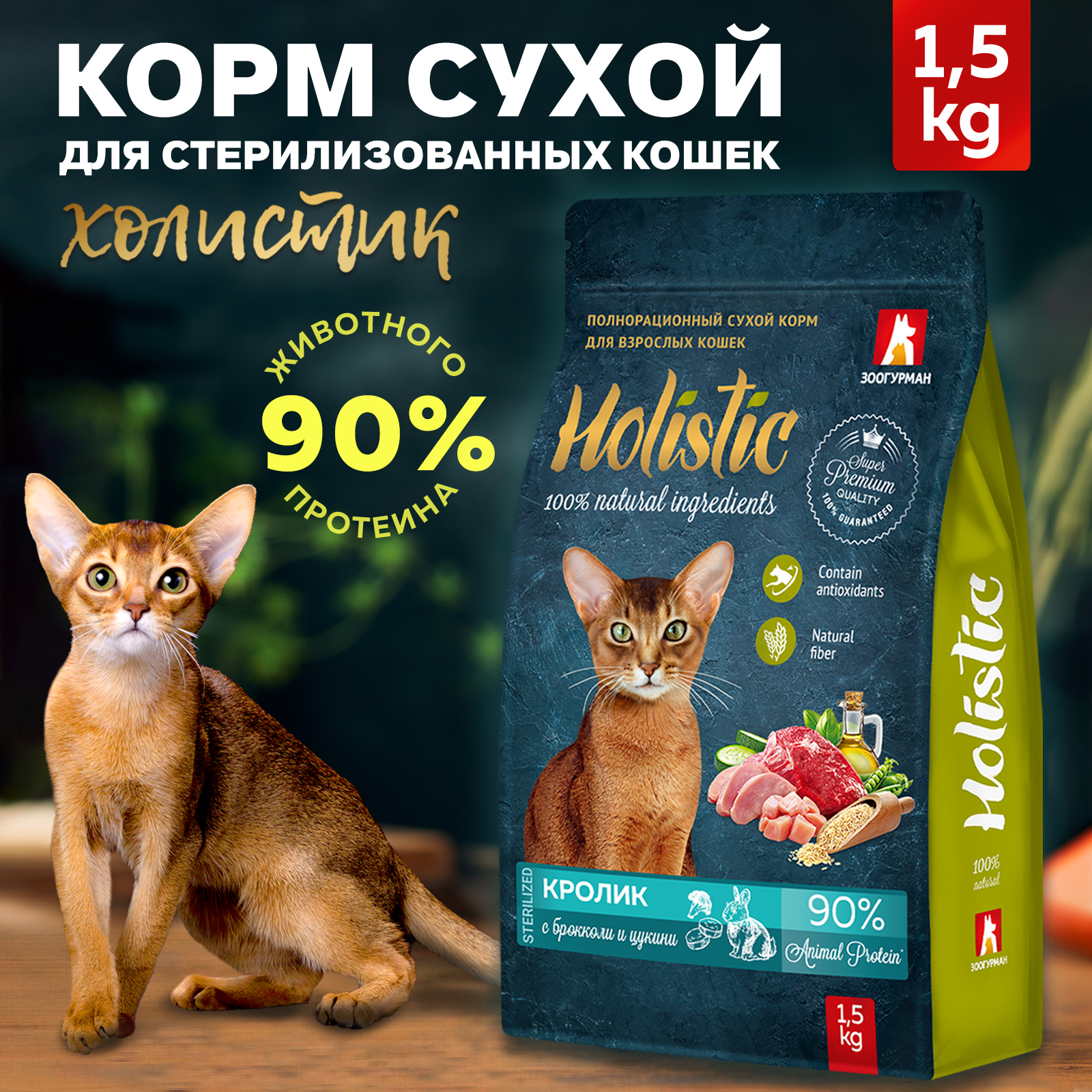 Сухой корм для кошек Зоогурман Holistic полнорационный, кролик, брокколи, цукини, 1,5 кг