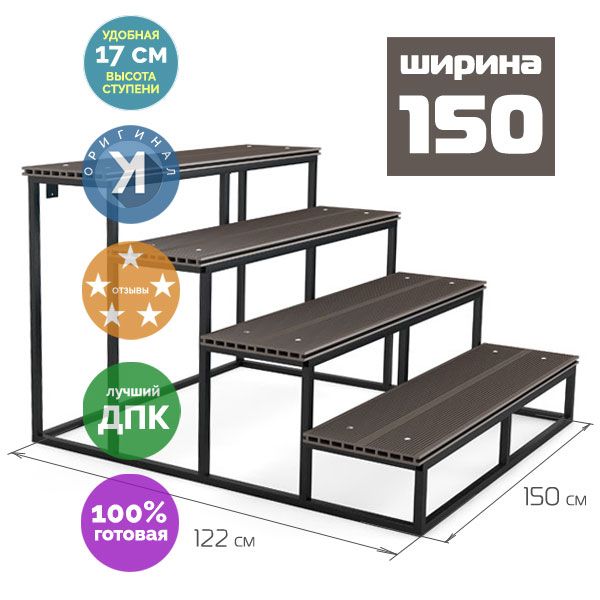 Уличная лестница Эко 4 ступени, ШИРИНА 150, ДПК ВЕНГЕ, 68х150х122 см