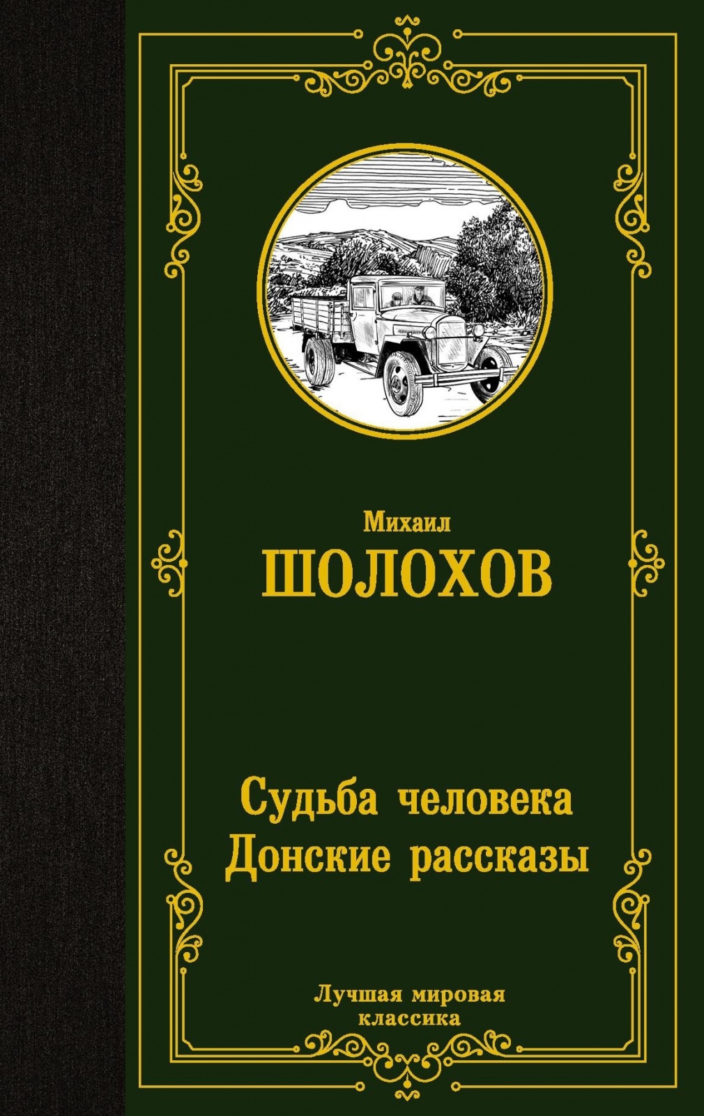 

АСТ Шолохов М.А. "Судьба человека, Донские рассказы", 2021, 7Б, 384 стр, Шолохов М.А. "Судьба человека, Донские рассказы", 2021, 7Б, 384 стр