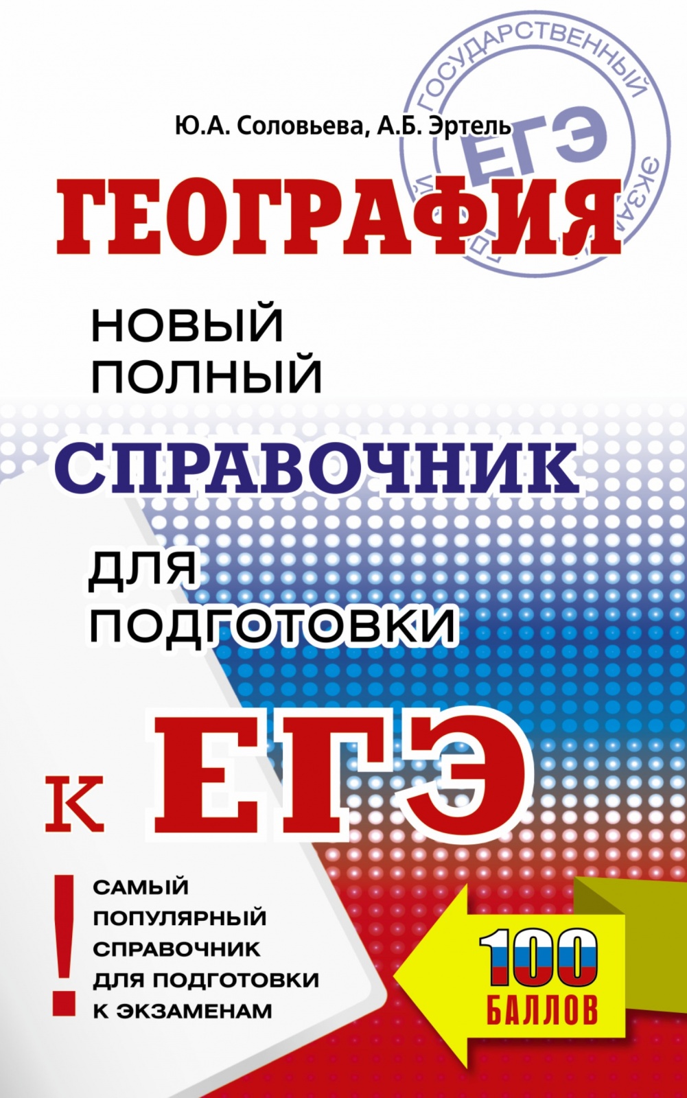 

География Новый полный справочник школьника Соловьева, Эртель 2022, География. Новый полный справочник школьника (Соловьева Ю. А., Эртель А. Б. ) (100 баллов), (2022), 320 страниц