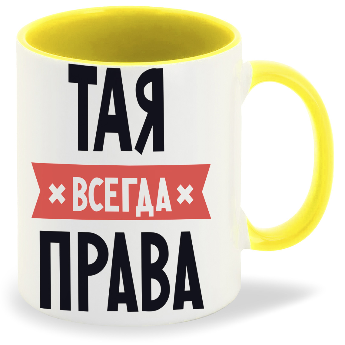 

Кружка желтая CoolPodarok ТАЯ всегда права