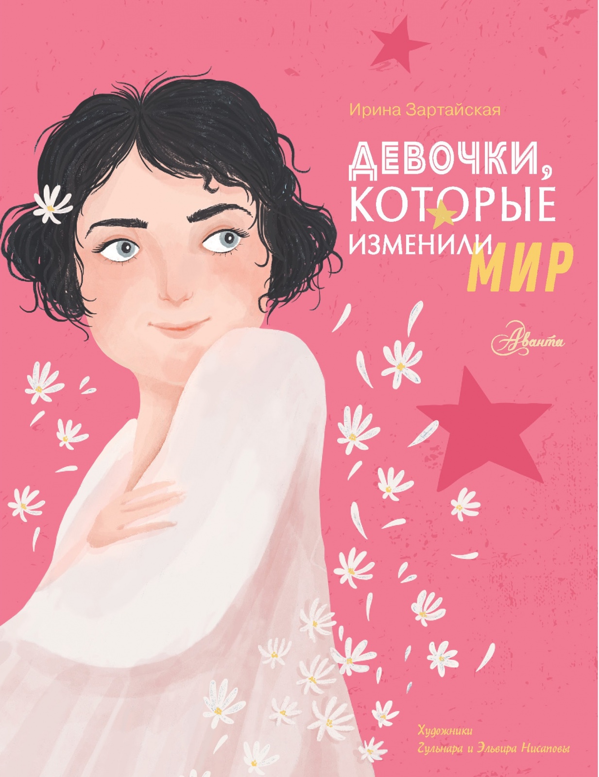 

Книга АСТ Истории для настоящих Супергероев, Зартайская И. Девочки, которые изменили ми..., Истории для настоящих Супергероев, Зартайская И. Девочки, которые изменили мир, 2022, cтраниц 96