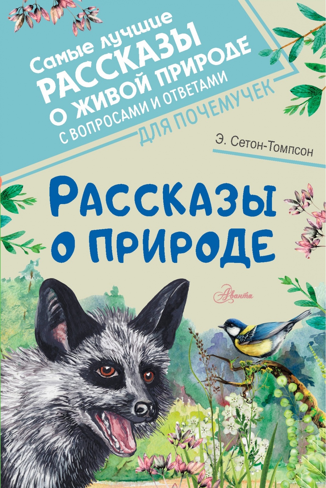 Сетон Томпсон рассказы о природе купить