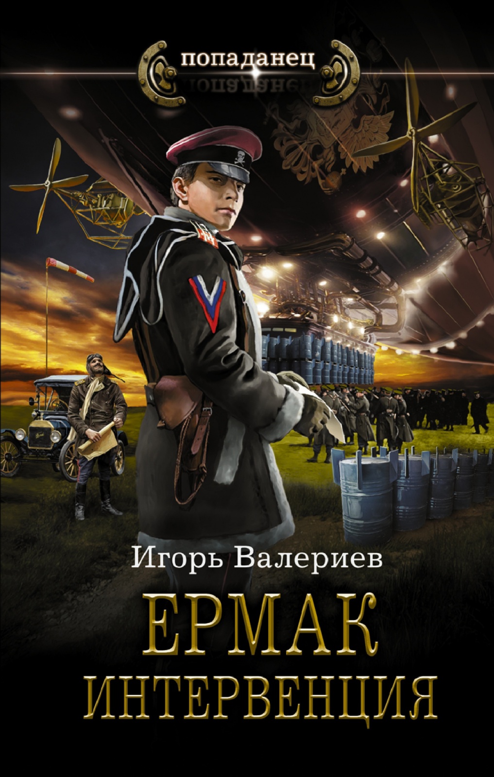 

Книга АСТ Попаданец Валериев И. Ермак. Интервенция, 2022, cтраниц 352, Попаданец Валериев И. Ермак. Интервенция, 2022, cтраниц 352