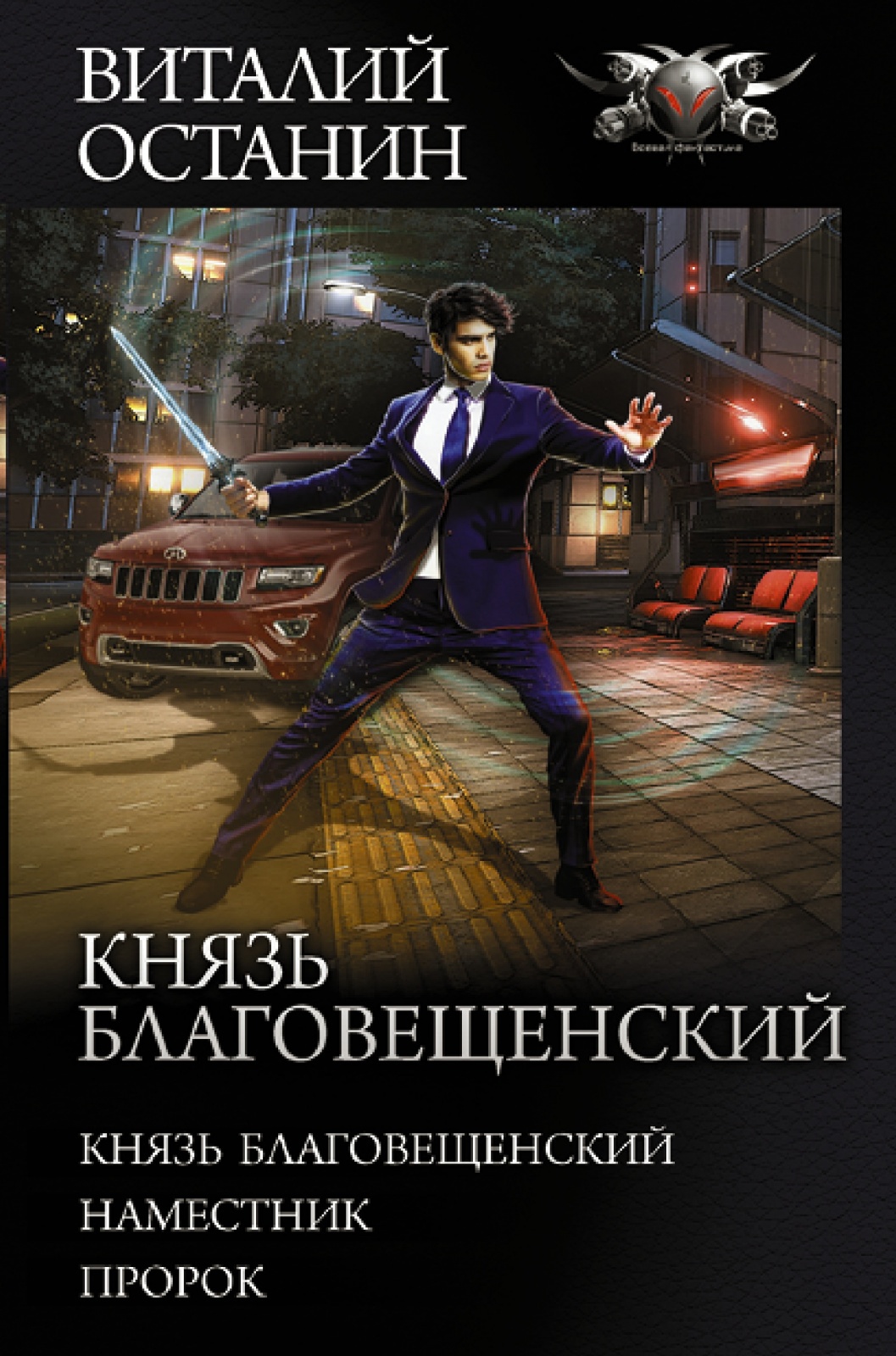 

Князь Благовещенский Наместник Пророк Останин 2022, Боевая фантастикаКоллекция Останин В. С. Князь Благовещенский, Наместник. Пророк, 2022, cтраниц 736
