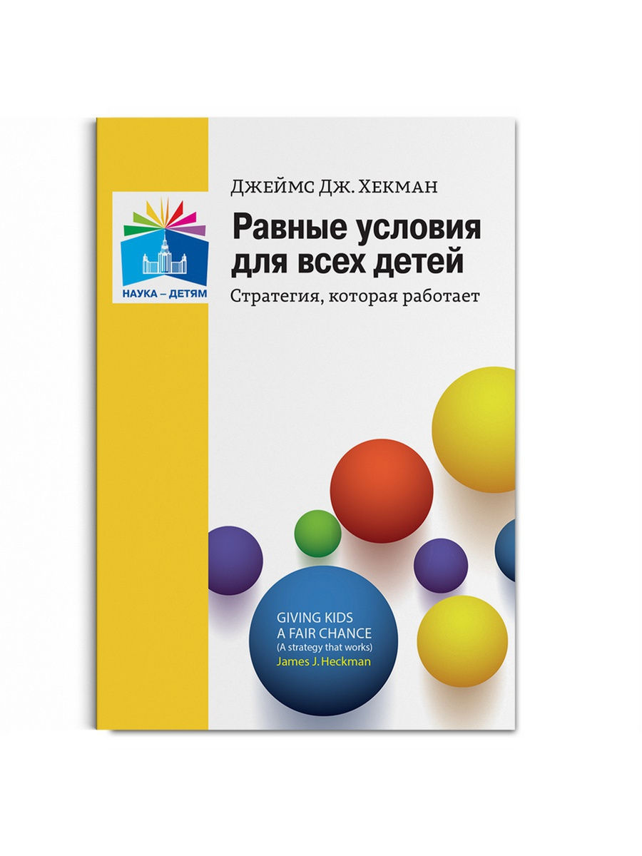 

Мозаика-Синтез Хекман Д.Д., Равные условия для всех детей, Стратегия, которая раб..., Хекман Д.Д., Равные условия для всех детей, Стратегия, которая работает