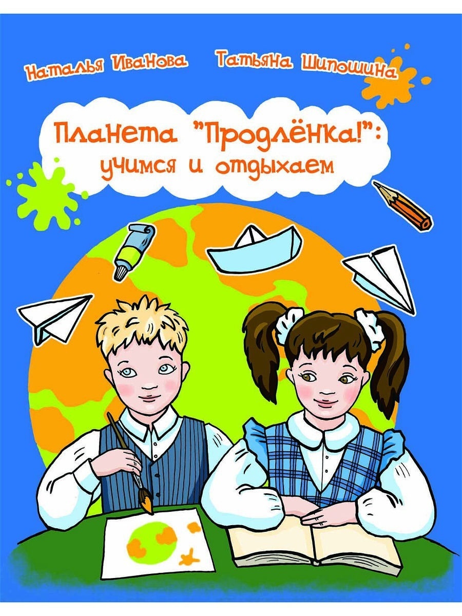 

Феникс Иванова Планета "Продленка". Учимся и отдыхаем, 80 страниц, Иванова Планета "Продленка". Учимся и отдыхаем, 80 страниц