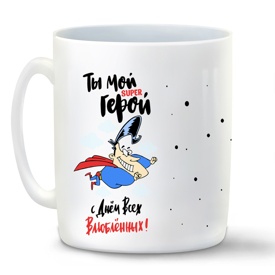 

Кружка CoolPodarok Прикол. 14 февраля. Ты мой Супергерой