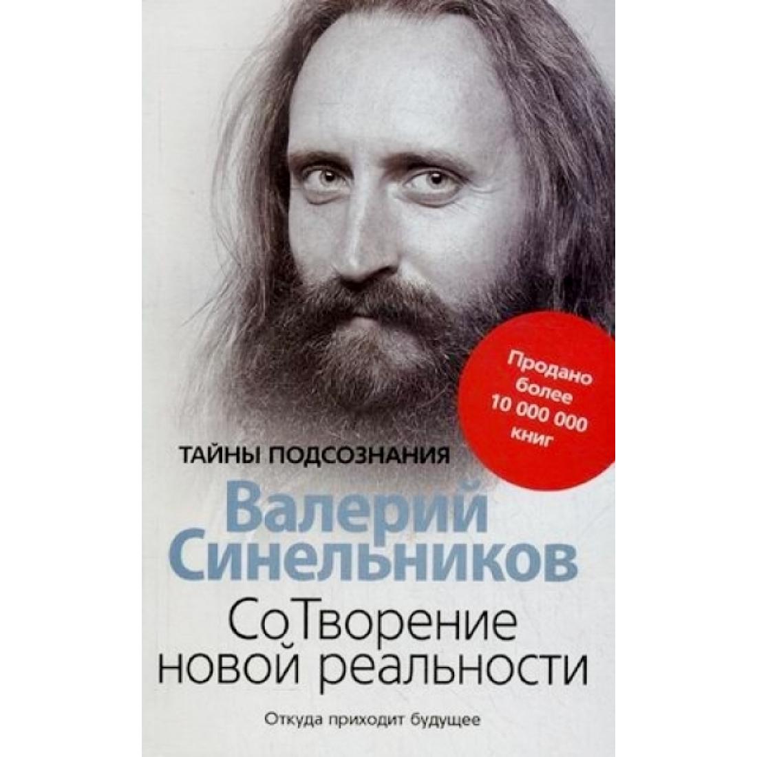

Книга Центрполиграф Тайны Подсознания Синельников В. В. Сотворение новой реальности. От..., Тайны Подсознания Синельников В. В. Сотворение новой реальности. Откуда приходит будущее, 2020, cтраниц 160