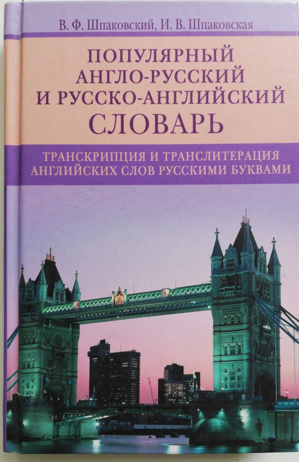 

Популярный англо-русский и русско-английский словарь под ред. Шпаковского В. Ф., Шпаковский В. Ф. Шпаковская И. В. Популярный англо-русский и русско-английский. Транскрипция и транслитерация английских слов русскими буквами, 2021,