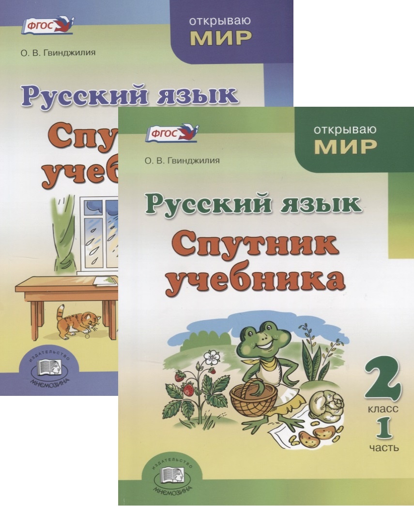 фото Книга мнемозина 2 класс фгос гвинджилия о.в. русский язык. спутник учебника комплект в ...