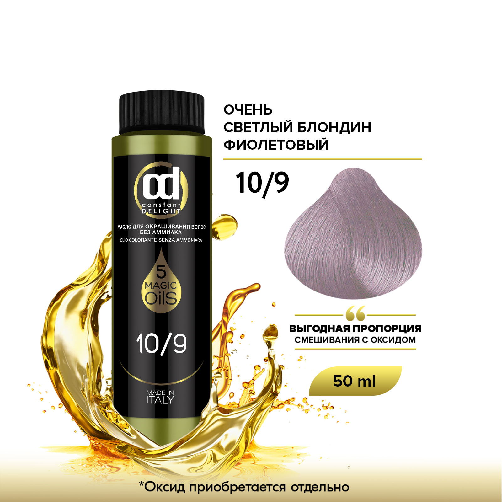 Масло Constant Delight Magic 5 Oils 10/9 очень светлый блондин фиолетовый 50 мл pure bases spa бокс подарочный magic earth tobacco spices шампунь скраб масло