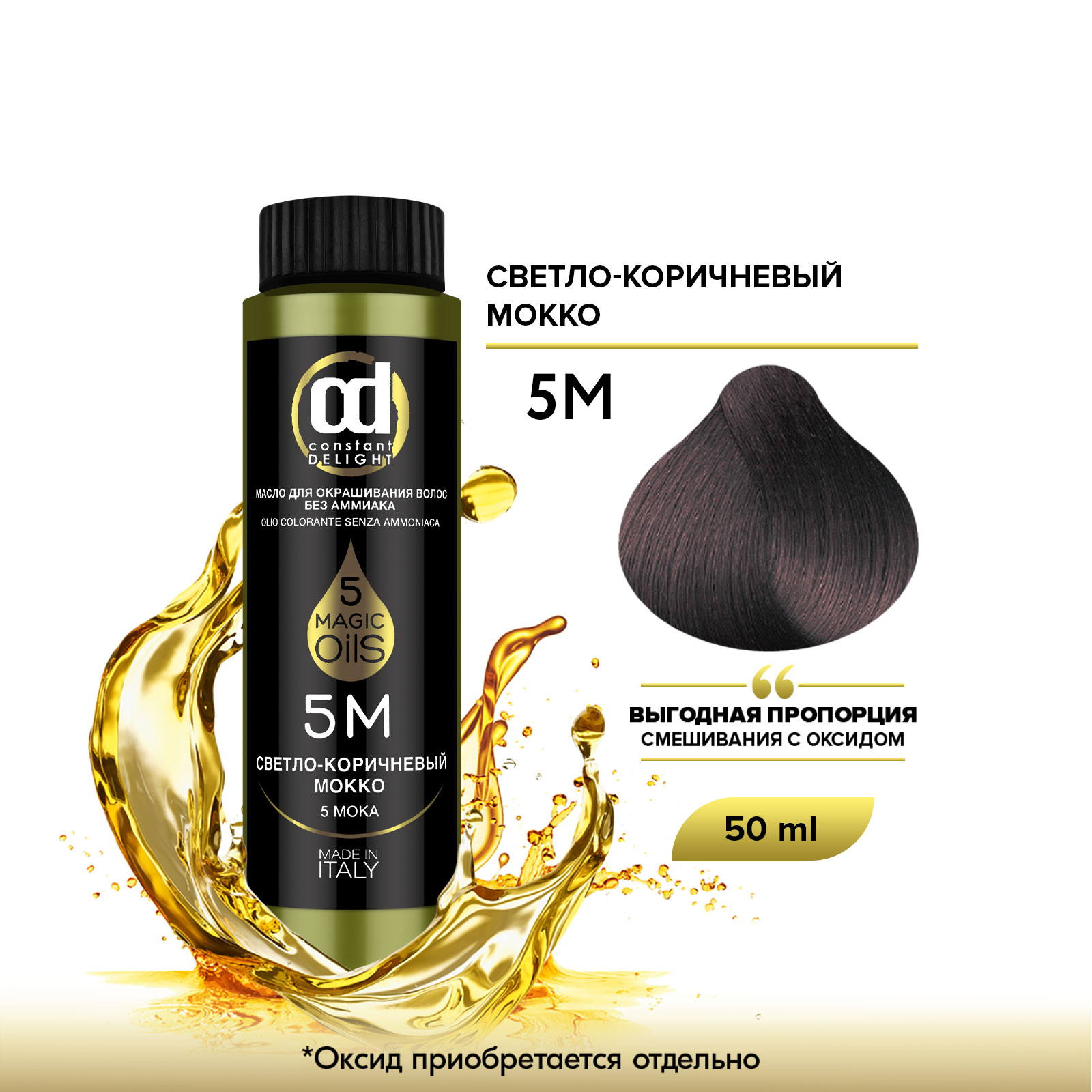 Масло Constant Delight Magic 5 Oils для окрашивания волос 5М светло-коричневый мокко 50 мл ошейник с подвесом magic cat 31x1 см коричневый