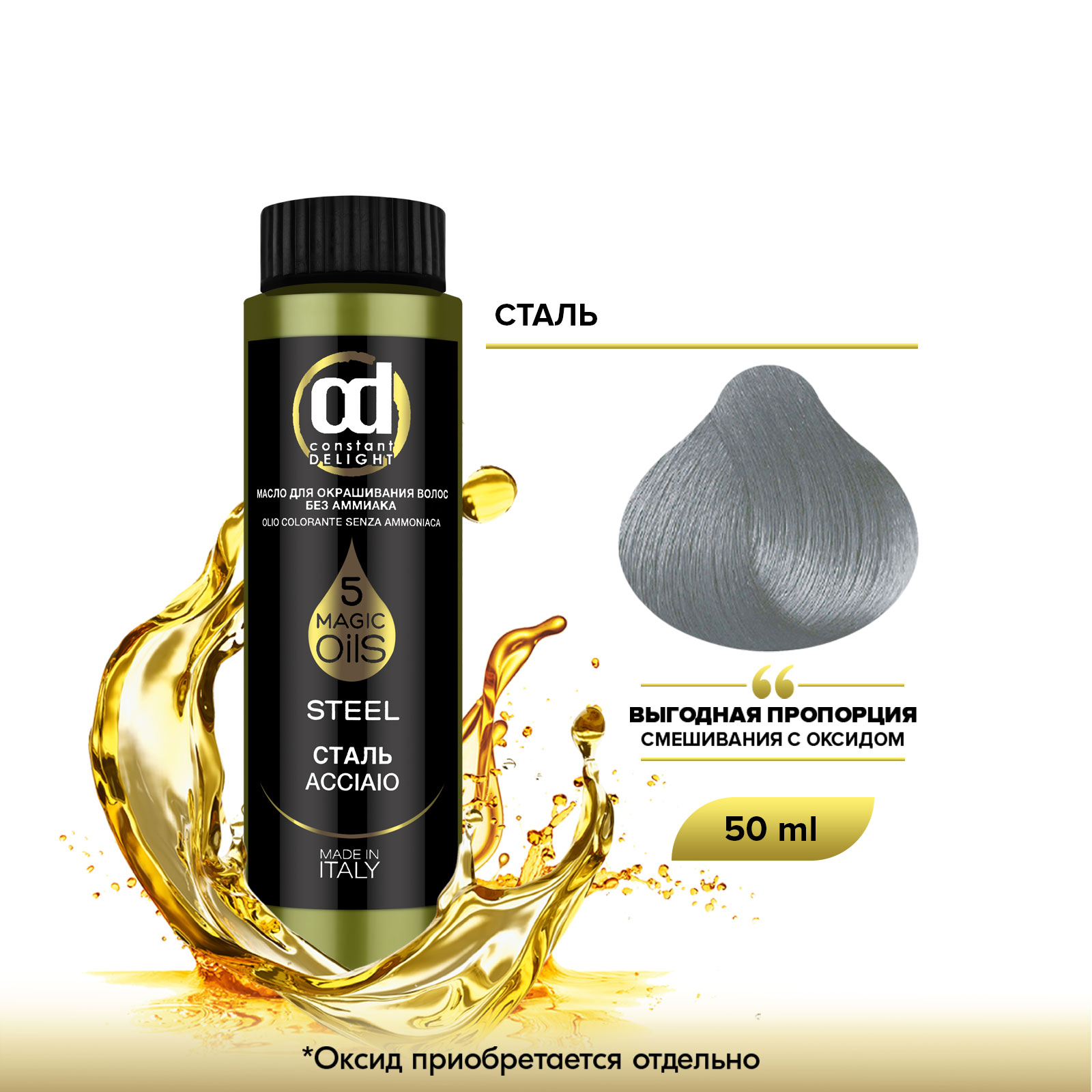 Масло Constant Delight Magic 5 Oils для окрашивания волос сталь 50 мл