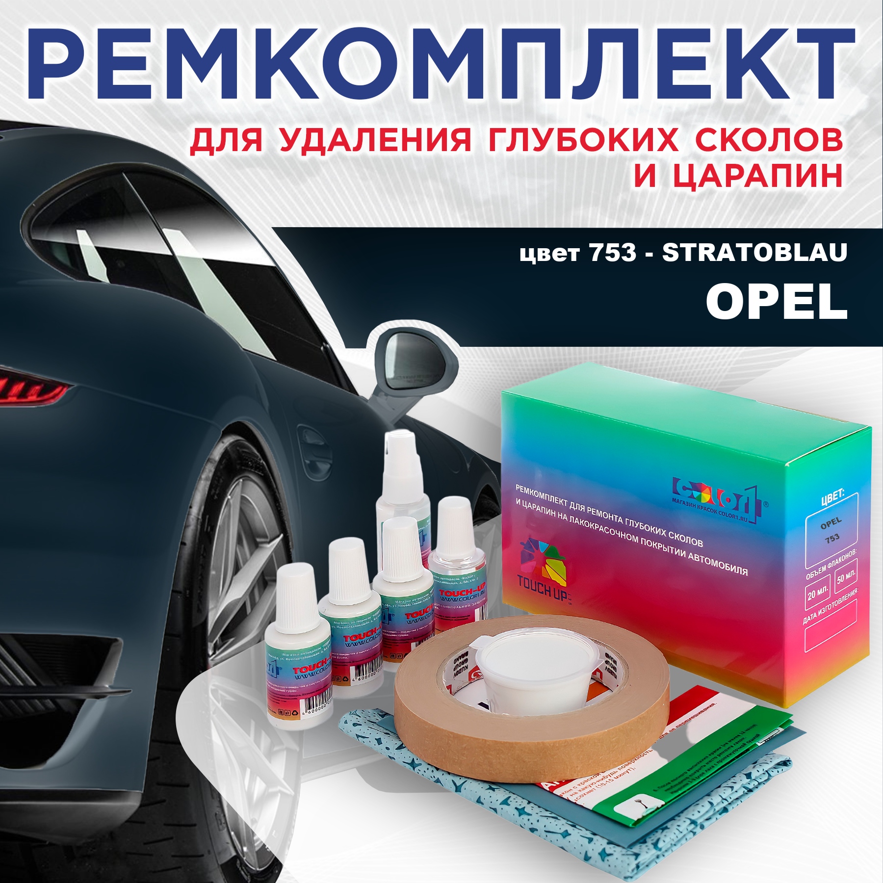 

Ремкомплект для ремонта сколов и царапин COLOR1 для OPEL, цвет 753 - STRATOBLAU, Бесцветный