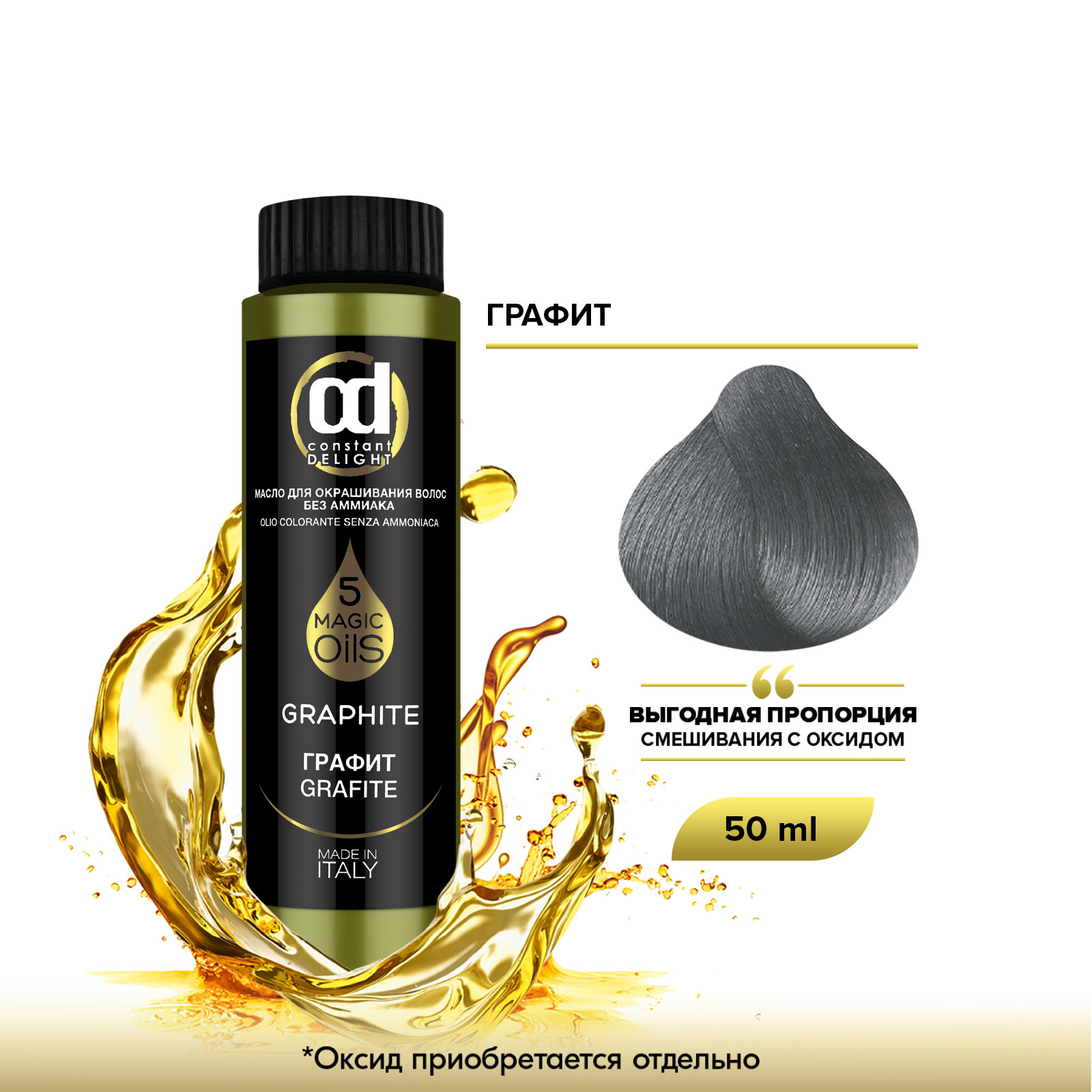 Масло Constant Delight Magic 5 Oils для окрашивания волос графит 50 мл pure bases spa бокс подарочный magic earth tobacco spices шампунь скраб масло