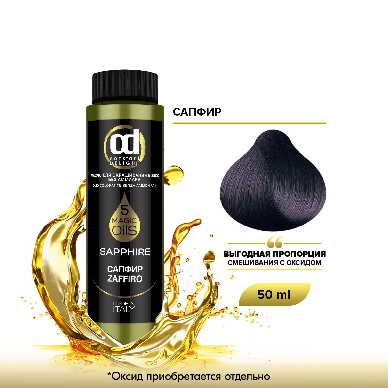 Масло Constant Delight Magic 5 Oils для окрашивания волос сапфир 50 мл